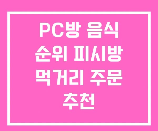 PC방 음식 순위 피시방 먹거리 주문 추천 PC방 음식 순위 피시방 먹거리 주문 추천