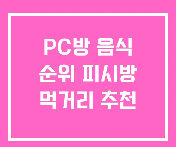 PC방 음식 순위 피시방 먹거리 추천 PC방 음식 순위 피시방 먹거리 추천