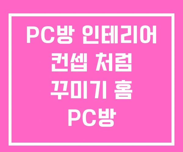 PC방 인테리어 컨셉 처럼 꾸미기 홈 PC방