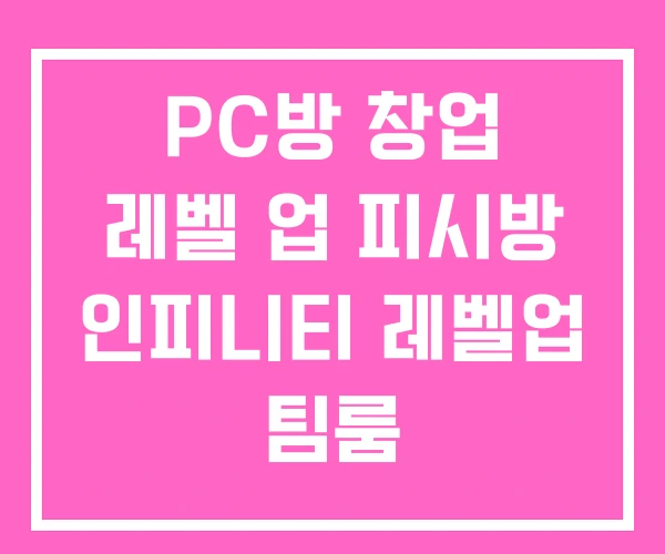 PC방 창업 레벨 업 피시방 인피니티 레벨업 팀룸 PC방 창업 레벨 업 피시방 인피니티 레벨업 팀룸