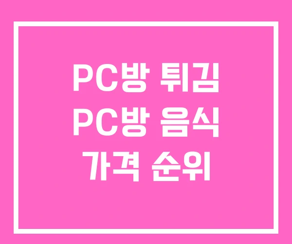 PC방 튀김 PC방 음식 가격 순위