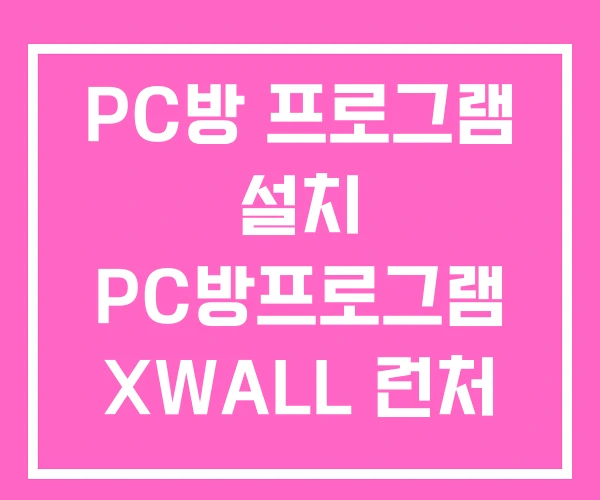 PC방 프로그램 설치 PC방프로그램 XWALL 런처 PC방 프로그램 설치 PC방프로그램 XWALL 런처