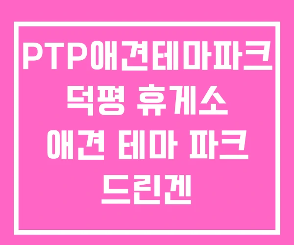 PTP애견테마파크 덕평 휴게소 애견 테마 파크 드린겐