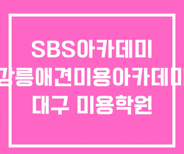 SBS아카데미 강릉애견미용아카데미 대구 미용학원 SBS아카데미 강릉애견미용아카데미 대구 미용학원