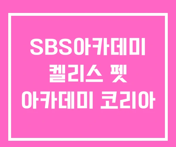 SBS아카데미 켈리스 펫 아카데미 코리아