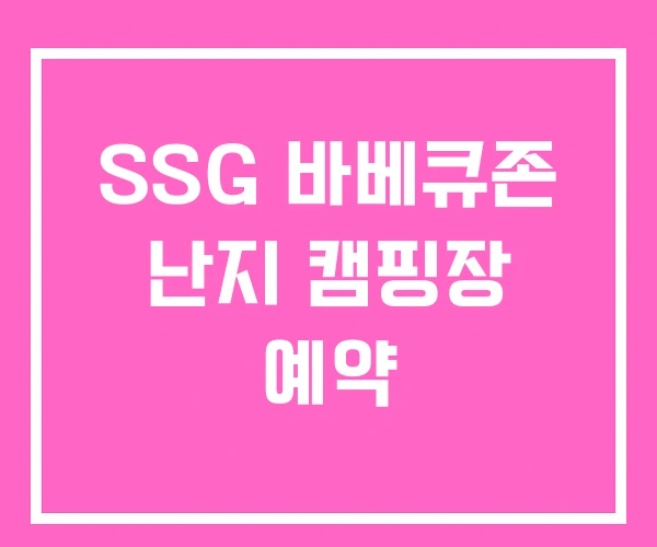 SSG 바베큐존 난지 캠핑장 예약