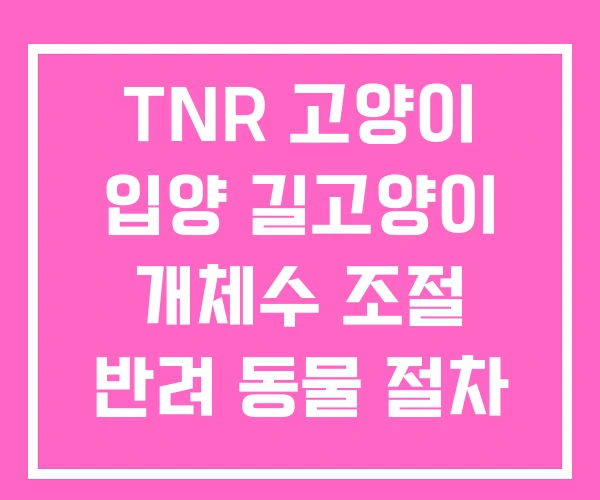 TNR 고양이 입양 길고양이 개체수 조절 반려 동물 절차