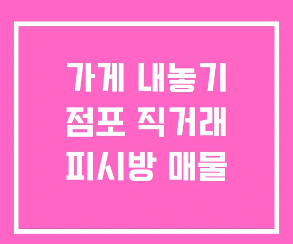 가게 내놓기 점포 직거래 피시방 매물 가게 내놓기 점포 직거래 피시방 매물