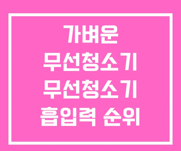 가벼운 무선청소기 무선청소기 흡입력 순위 가벼운 무선청소기 무선청소기 흡입력 순위