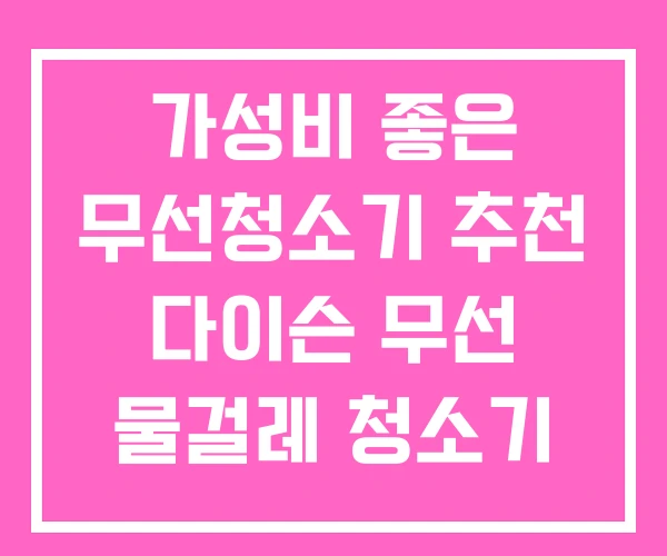 가성비 좋은 무선청소기 추천 다이슨 무선 물걸레 청소기 가성비 좋은 무선청소기 추천 다이슨 무선 물걸레 청소기