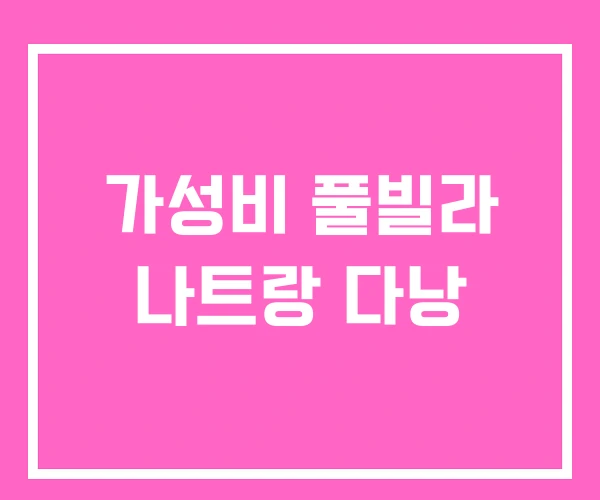 가성비 풀빌라 나트랑 다낭
