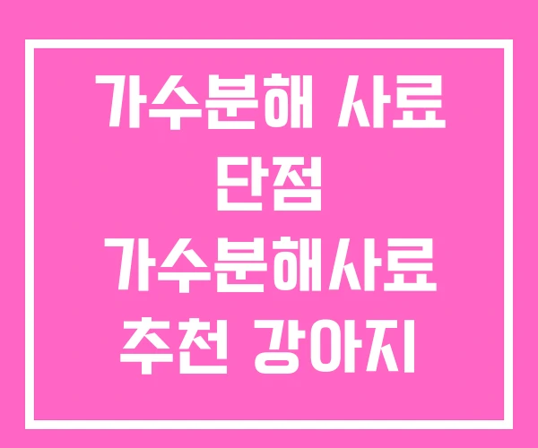 가수분해 사료 단점 가수분해사료 추천 강아지 가수 분해 가수분해 사료 단점 가수분해사료 추천 강아지 가수 분해