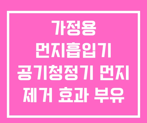 가정용 먼지흡입기 공기청정기 먼지 제거 효과 부유 청소기