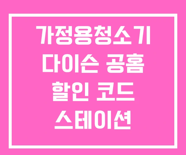 가정용청소기 다이슨 공홈 할인 코드 스테이션 가정용청소기 다이슨 공홈 할인 코드 스테이션