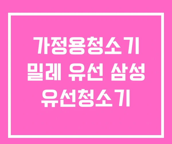 가정용청소기 밀레 유선 삼성 유선청소기
