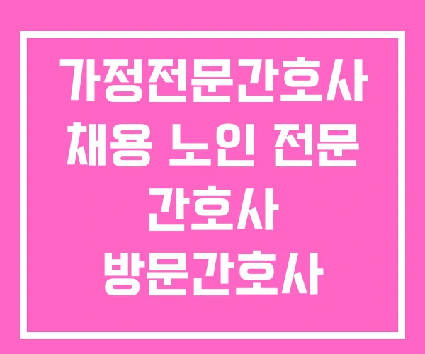 가정전문간호사 채용 노인 전문 간호사 방문간호사