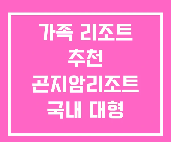 가족 리조트 추천 곤지암리조트 국내 대형 가족 리조트 추천 곤지암리조트 국내 대형