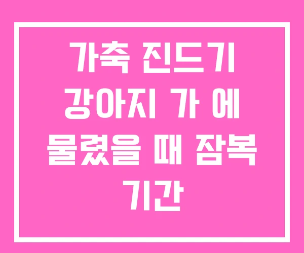 가축 진드기 강아지 가 에 물렸을 때 잠복 기간 가축 진드기 강아지 가 에 물렸을 때 잠복 기간
