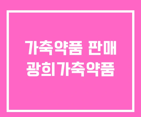 가축약품 판매 광희가축약품 가축약품 판매 광희가축약품