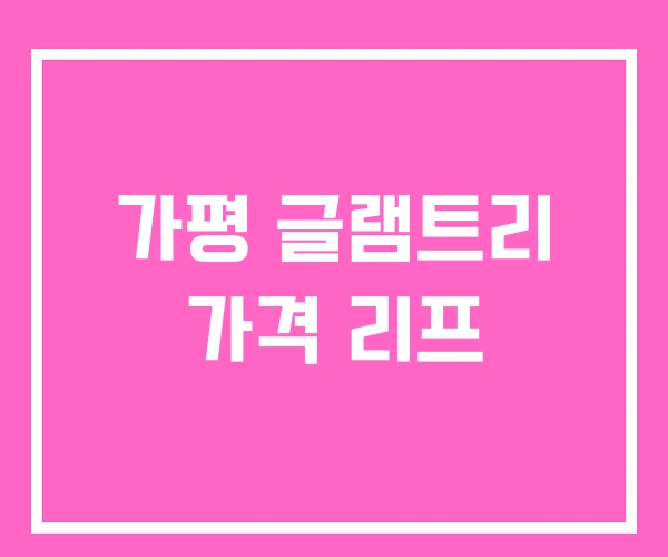 가평 글램트리 가격 리프 가평 글램트리 가격 리프