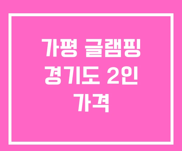 가평 글램핑 경기도 2인 가격