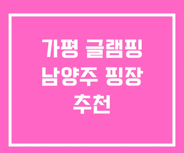 가평 글램핑 남양주 핑장 추천 가평 글램핑 남양주 핑장 추천