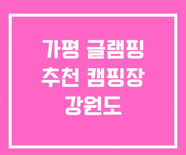 가평 글램핑 추천 캠핑장 강원도