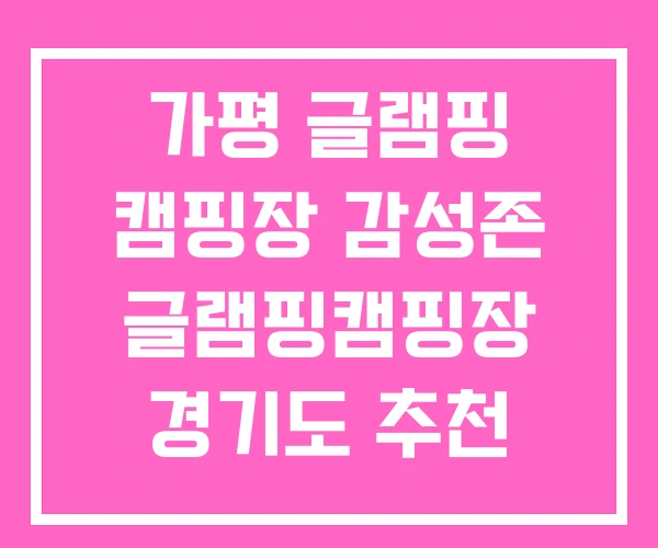 가평 글램핑 캠핑장 감성존 글램핑캠핑장 경기도 추천
