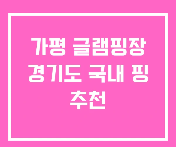 가평 글램핑장 경기도 국내 핑 추천