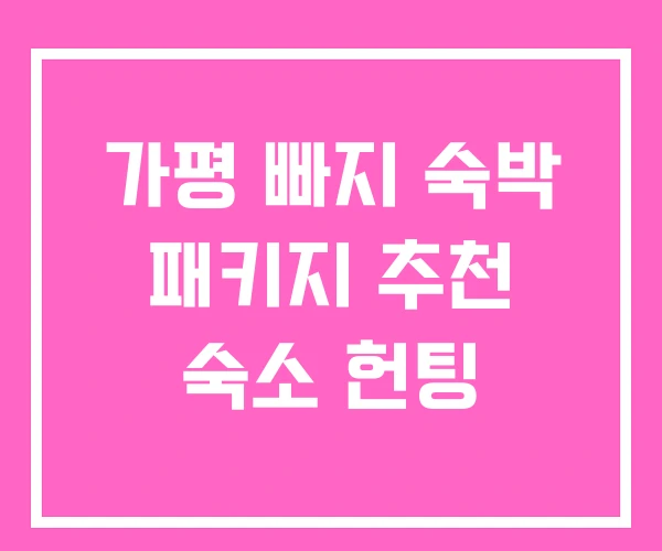 가평 빠지 숙박 패키지 추천 숙소 헌팅