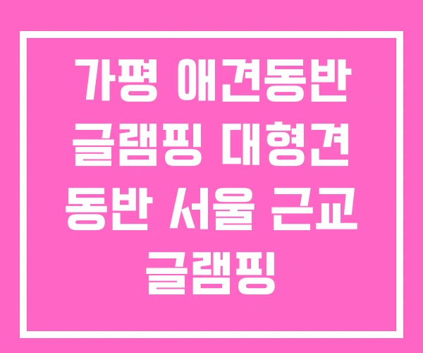 가평 애견동반 글램핑 대형견 동반 서울 근교 글램핑