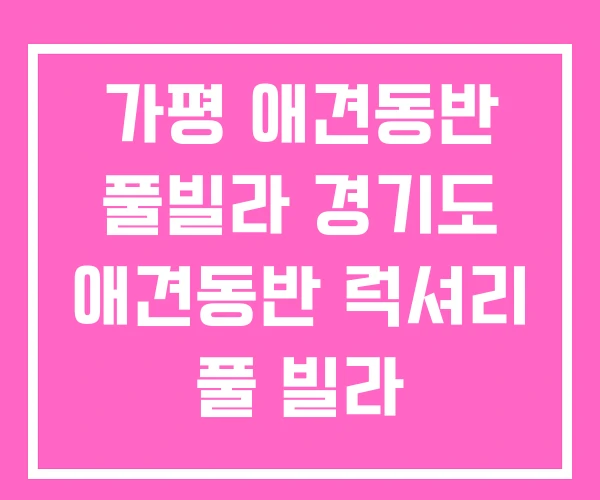 가평 애견동반 풀빌라 경기도 애견동반 럭셔리 풀 빌라 가평 애견동반 풀빌라 경기도 애견동반 럭셔리 풀 빌라