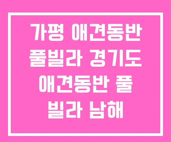 가평 애견동반 풀빌라 경기도 애견동반 풀 빌라 남해 가평 애견동반 풀빌라 경기도 애견동반 풀 빌라 남해