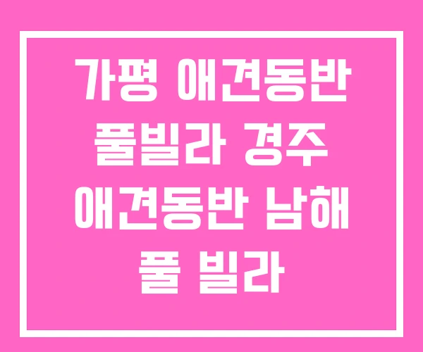 가평 애견동반 풀빌라 경주 애견동반 남해 풀 빌라 가평 애견동반 풀빌라 경주 애견동반 남해 풀 빌라