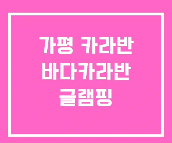 가평 카라반 바다카라반 글램핑
