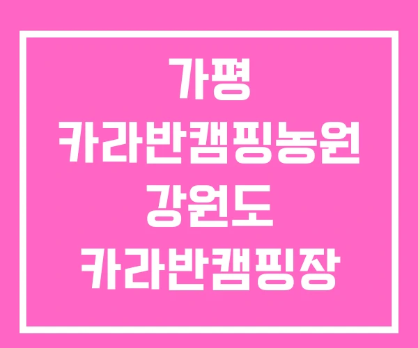 가평 카라반캠핑농원 강원도 카라반캠핑장 강화 가평 카라반캠핑농원 강원도 카라반캠핑장 강화