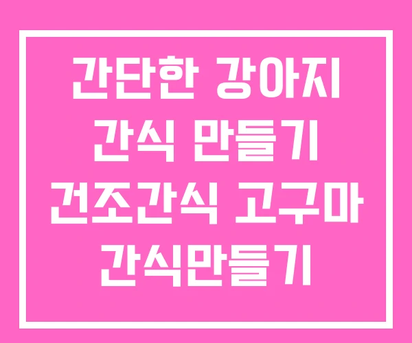 간단한 강아지 간식 만들기 건조간식 고구마 간식만들기