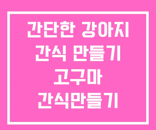 간단한 강아지 간식 만들기 고구마 간식만들기 수제간식