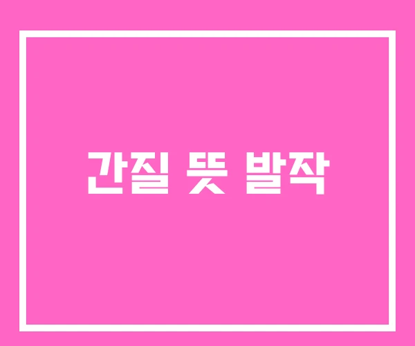 간질 뜻 발작 간질 뜻 발작