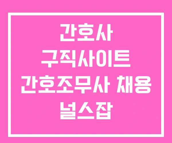 간호사 구직사이트 간호조무사 채용 널스잡