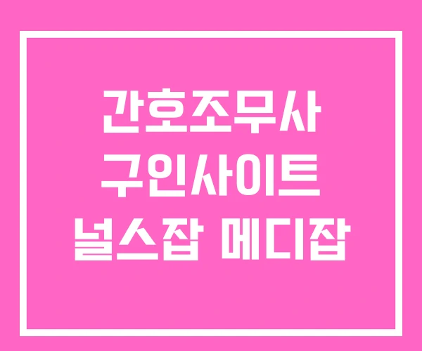 간호조무사 구인사이트 널스잡 메디잡 간호조무사 구인사이트 널스잡 메디잡