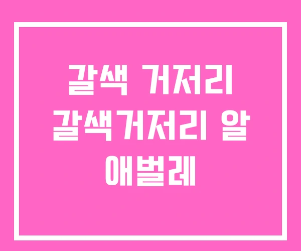 갈색 거저리 갈색거저리 알 애벌레