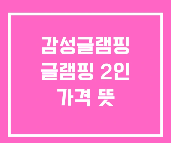 감성글램핑 글램핑 2인 가격 뜻 감성글램핑 글램핑 2인 가격 뜻