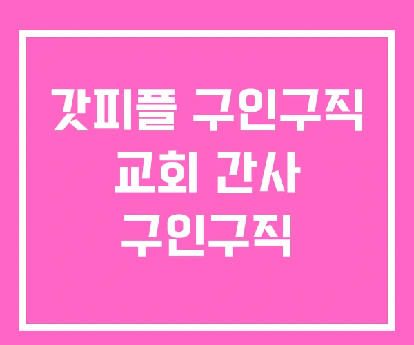 갓피플 구인구직 교회 간사 구인구직