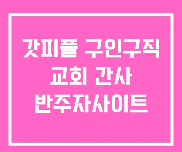 갓피플 구인구직 교회 간사 반주자사이트
