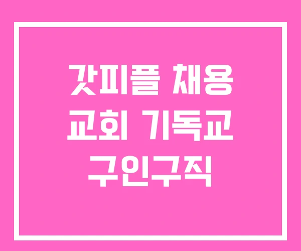 갓피플 채용 교회 기독교 구인구직