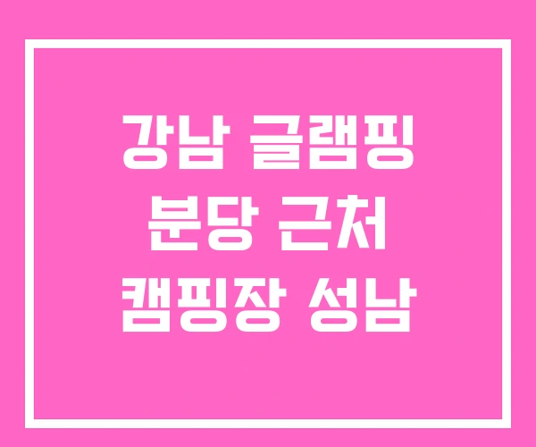 강남 글램핑 분당 근처 캠핑장 성남 강남 글램핑 분당 근처 캠핑장 성남