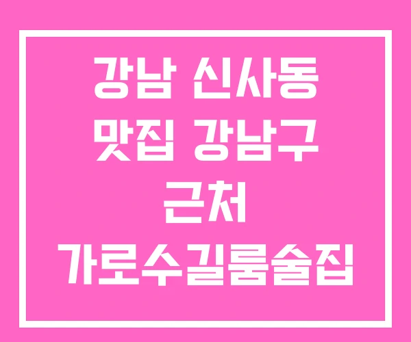 강남 신사동 맛집 강남구 근처 가로수길룸술집 강남 신사동 맛집 강남구 근처 가로수길룸술집