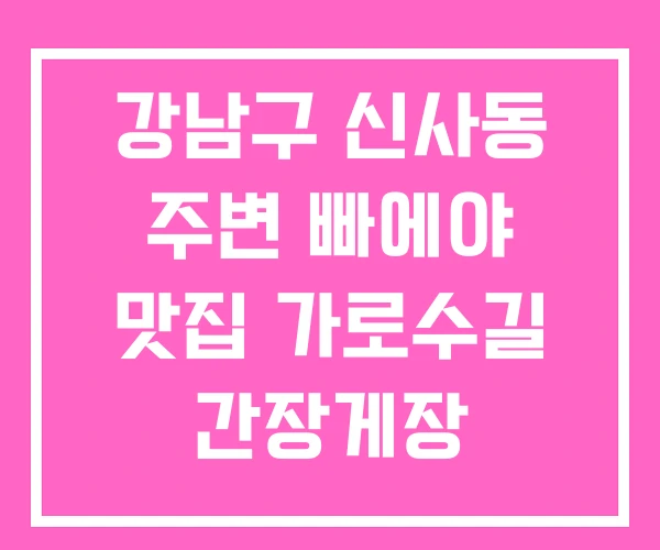 강남구 신사동 주변 빠에야 맛집 가로수길 간장게장