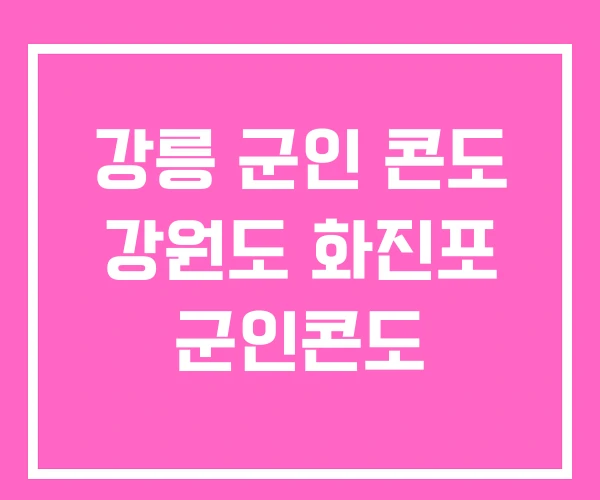 강릉 군인 콘도 강원도 화진포 군인콘도 강릉 군인 콘도 강원도 화진포 군인콘도